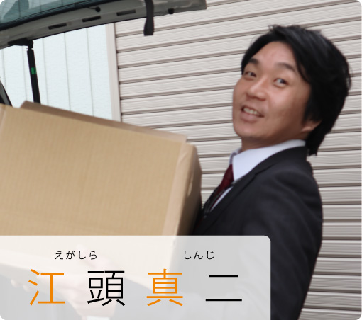 江頭 真二