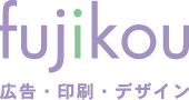 fujikou 広告・印刷・デザイン