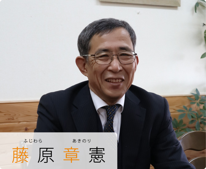 社長 藤原 章憲