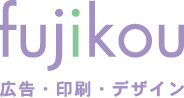 fujikou 広告・印刷・デザイン