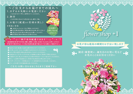 flower shop+1 パンフレット