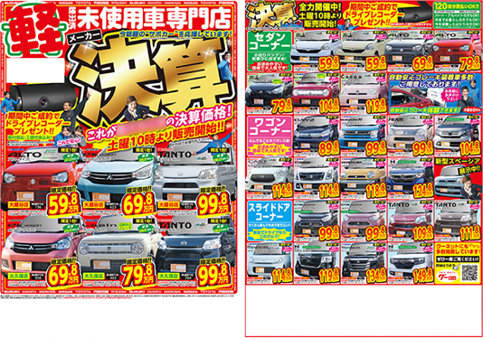 決算チラシ