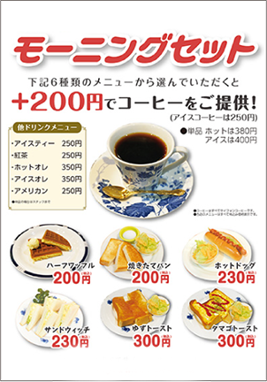モーニングセットメニュー表
